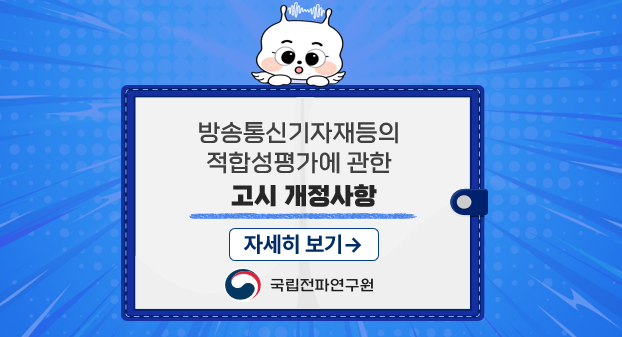 방송통신기자재등의 적합성평가에 관한 고시 개정사항