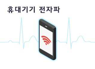 휴대기기 전자파