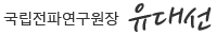 ±¹¸³ÀüÆÄ¿¬±¸¿øÀå À¯´ë¼±