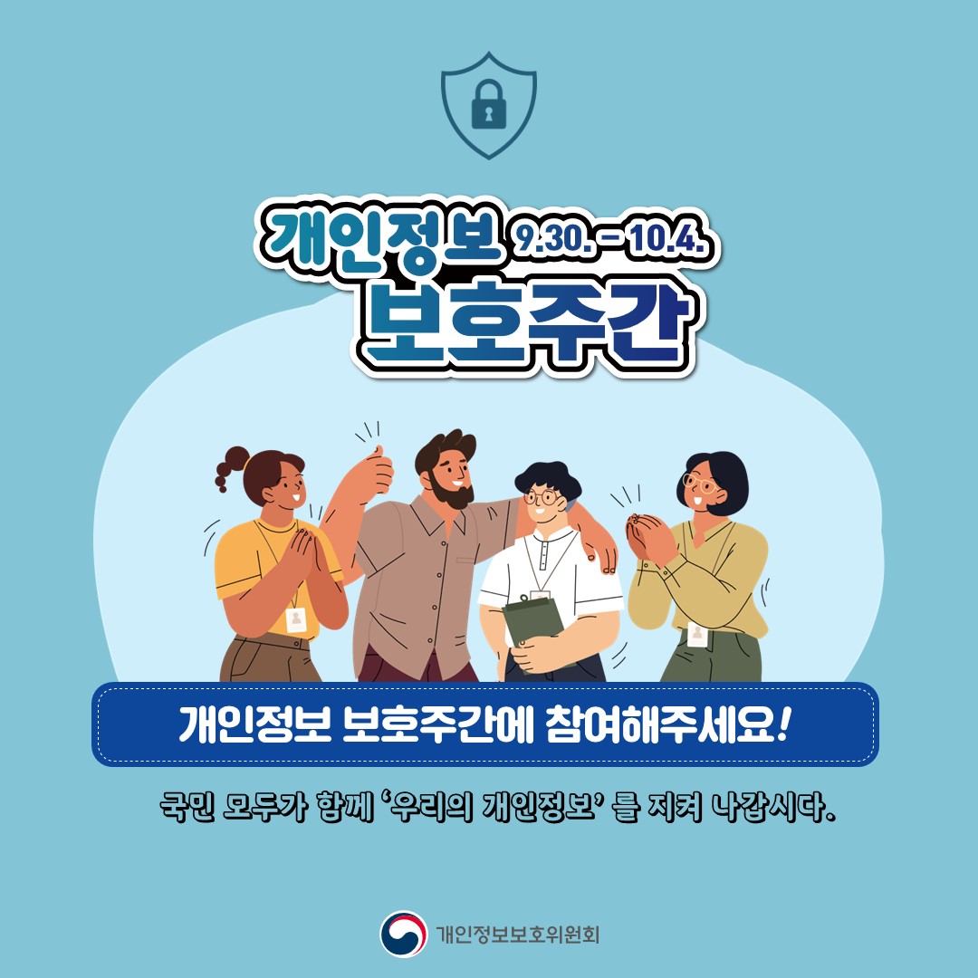 개인정보 보호주간 2024.09.30~2024.10.04