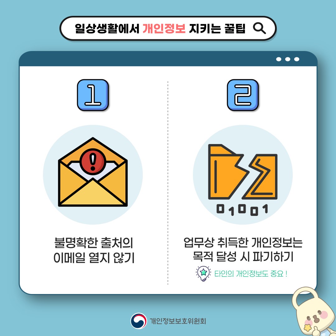 일상생활에서 개인정보 지키는꿀팁 1.불명확한 출처의 이메일 열지 않기 2.업무상취득한 개인정보는 목적달성 시 파기하기