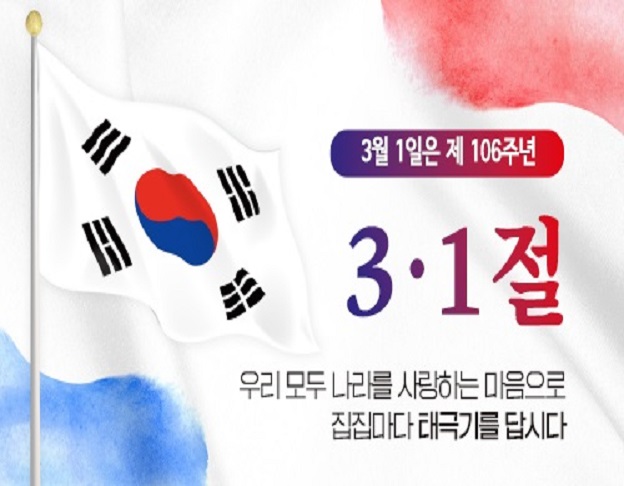 3월 1일은 제 106주년 3.1절 우리 모두 나라를 사랑하는 마은으로 집집마다 태극기를 답시다