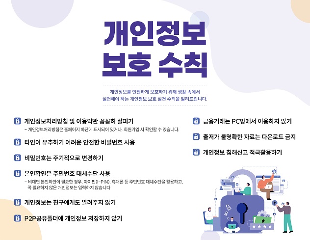 개인정보를 안전하게 보호하기 위해 생활 속에서 실천해야 하는 개인정보 보호 실천 수칙을 알려드립니다
