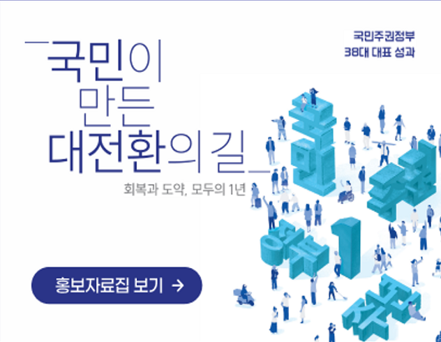 국민주권정부 38대 대표 성과 및 123대 국정과제 추진 실적 게시