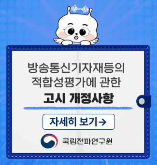 방송통신기자재등의 적합성평가에 관한 고시 개정사항