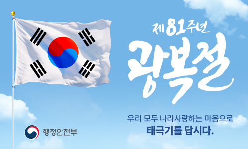 제81주년 광복절 나라사랑 태극기 달기 운동추진계획