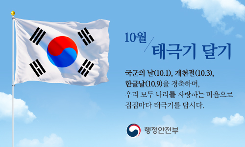 10월 태극기게양 캠페인