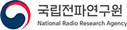 RRA 국립전파연구원, National Radio Research Agency