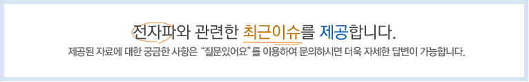 전자파와 관련한 최근이슈를 제공합니다.(제공된 자료에 대한 궁금한 사항은 '질문있어요'를 이용하여 문의하시면 더욱 자세한 답변이 가능합니다.)