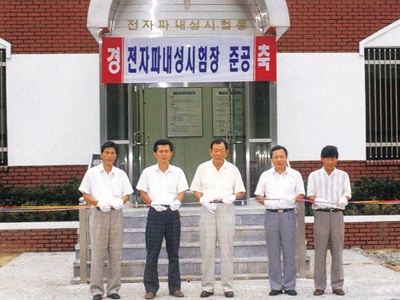 1995년 8월 이천분소 전자파내성시험장 준공식. 시험동 건물은 이보다 앞선 1994년 12월에 완공