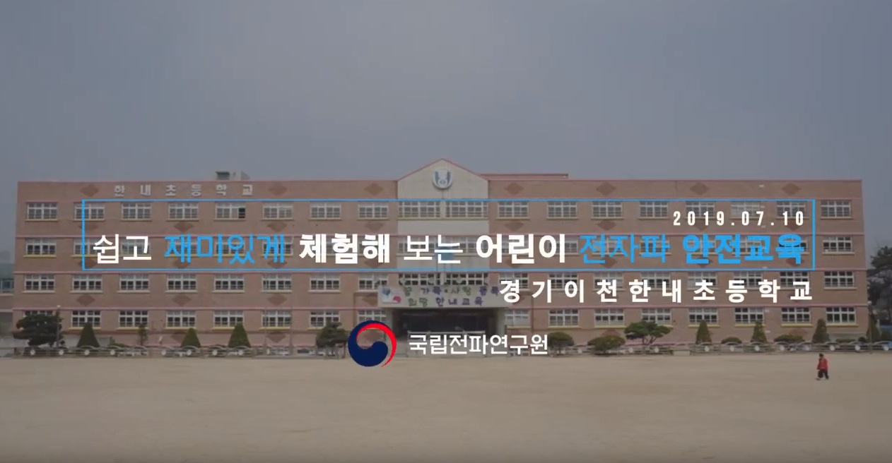 [어린이 교육] 제27차 전자파 안전교육(평택 평일초등학교 2019.7.11)